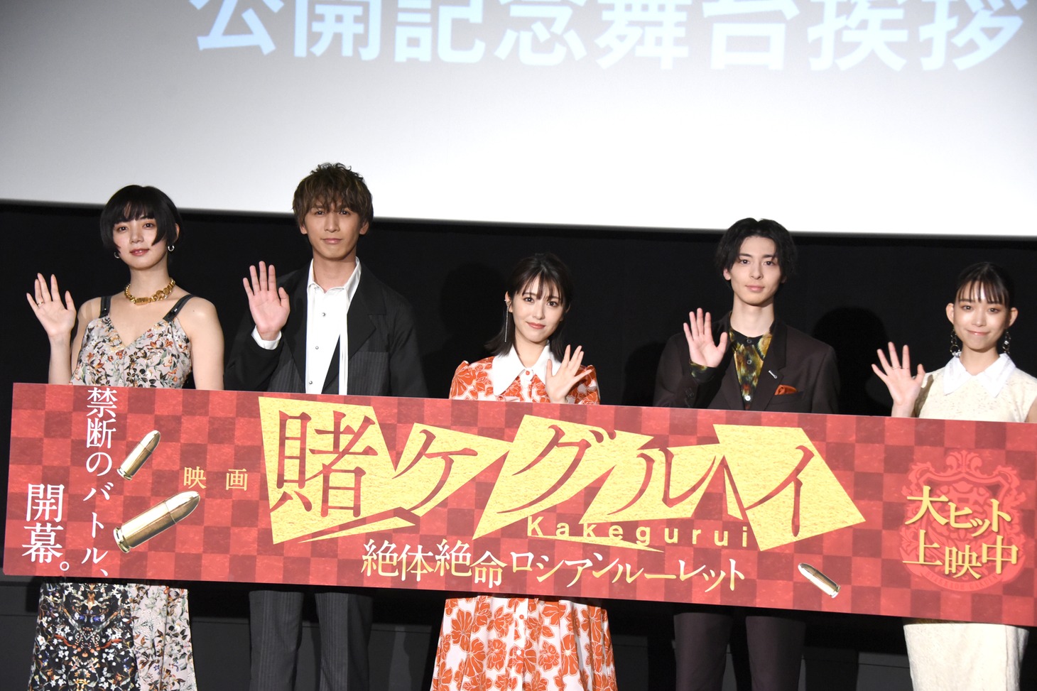 「映画 賭ケグルイ 絶体絶命ロシアンルーレット」公開記念舞台挨拶の様子。