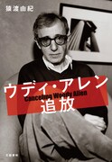 猿渡由紀「ウディ・アレン追放」書影（文藝春秋）