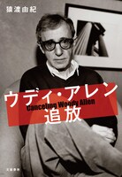 猿渡由紀「ウディ・アレン追放」書影（文藝春秋）