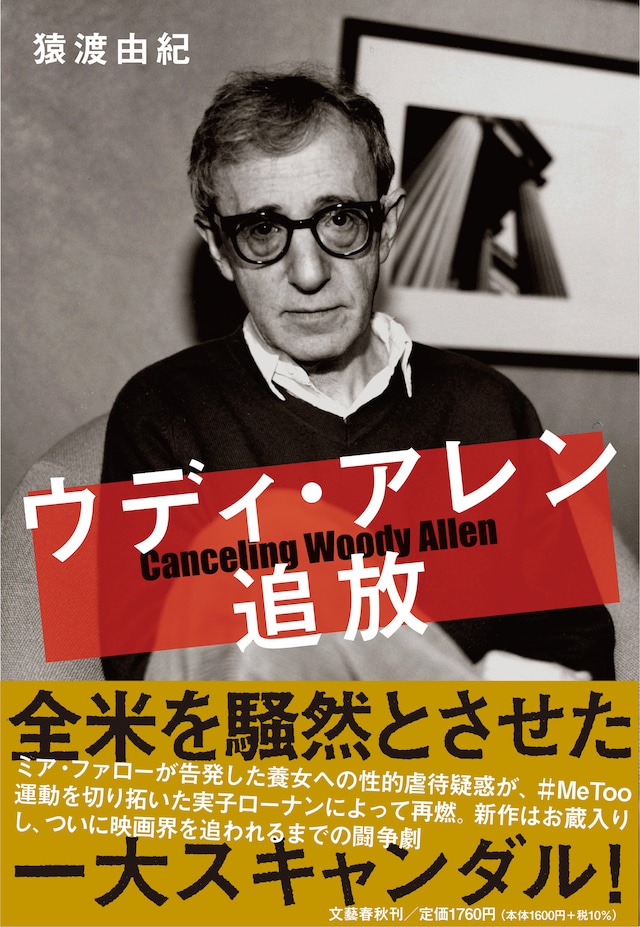 猿渡由紀「ウディ・アレン追放」書影帯付き（文藝春秋）