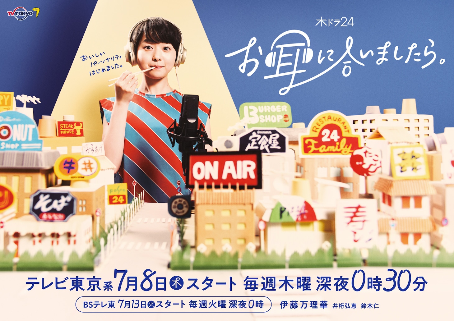 「お耳に合いましたら。」キービジュアル