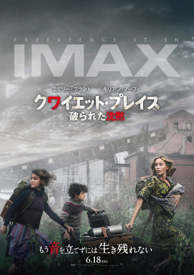 「クワイエット・プレイス 破られた沈黙」IMAX版ポスタービジュアル