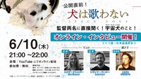 「犬は歌わない」オンラインイベント告知ビジュアル