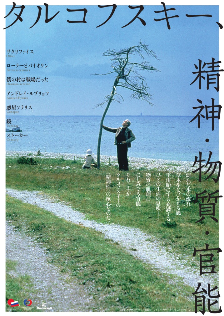 「タルコフスキー、精神・物質・官能」ポスタービジュアル