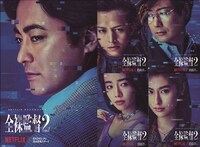 「全裸監督 シーズン2」キャラクターポスター