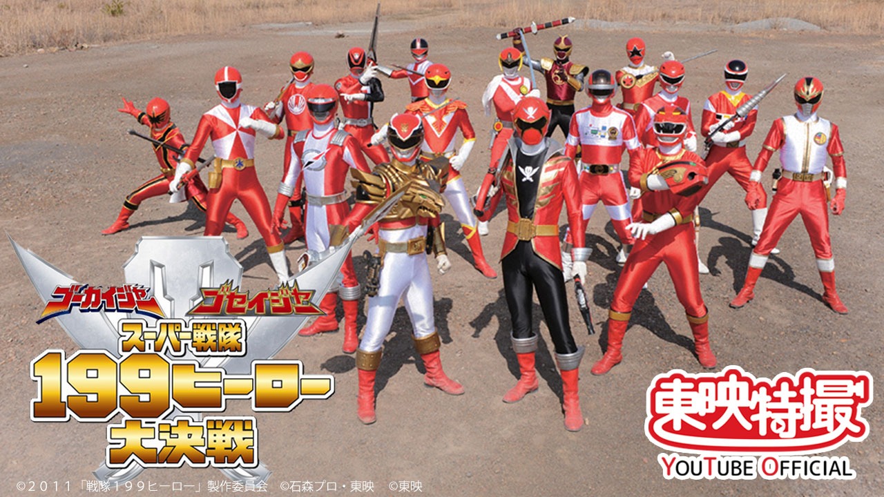 「ゴーカイジャー ゴセイジャー スーパー戦隊199ヒーロー大決戦」ビジュアル