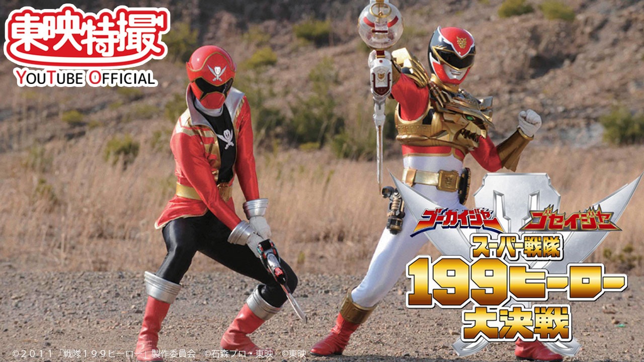「ゴーカイジャー ゴセイジャー スーパー戦隊199ヒーロー大決戦」ビジュアル