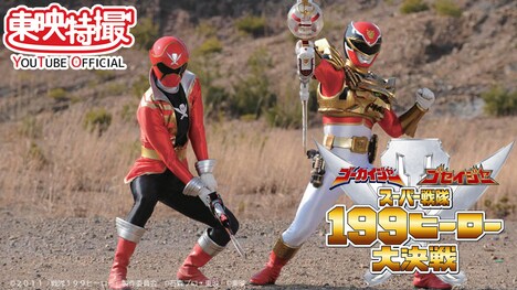 「ゴーカイジャー ゴセイジャー スーパー戦隊199ヒーロー大決戦」ビジュアル