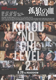 孤狼の血 Level2 新ポスター2種公開 松坂桃李 前作とは違う新しさ コメントあり 映画ナタリー