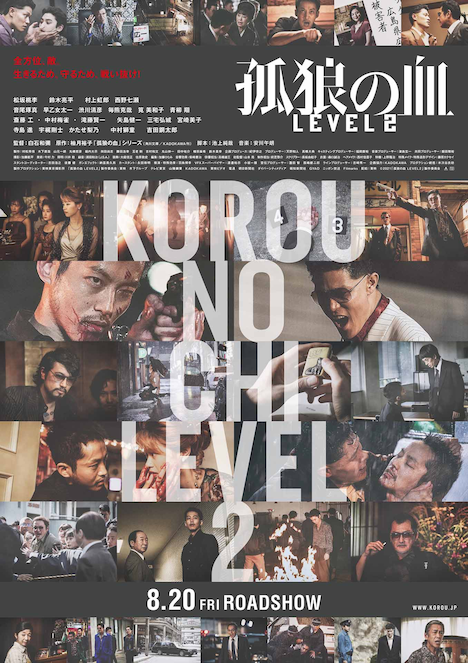 「孤狼の血 LEVEL2」ポスタービジュアル
