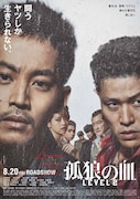 「孤狼の血 LEVEL2」ポスタービジュアル (c)2021「孤狼の血 LEVEL2」製作委員会