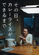 「その日、カレーライスができるまで」ビジュアル (c)2021『その日、カレーライスができるまで』製作委員会