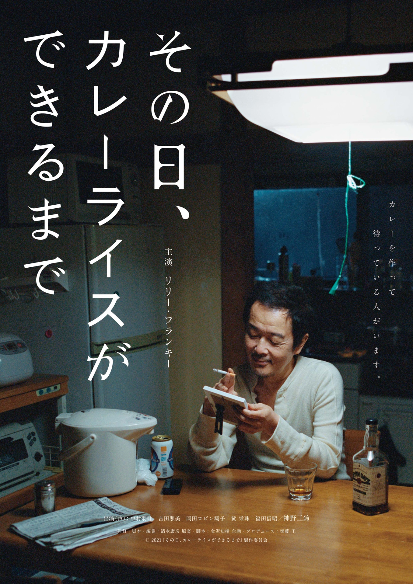 「その日、カレーライスができるまで」ビジュアル