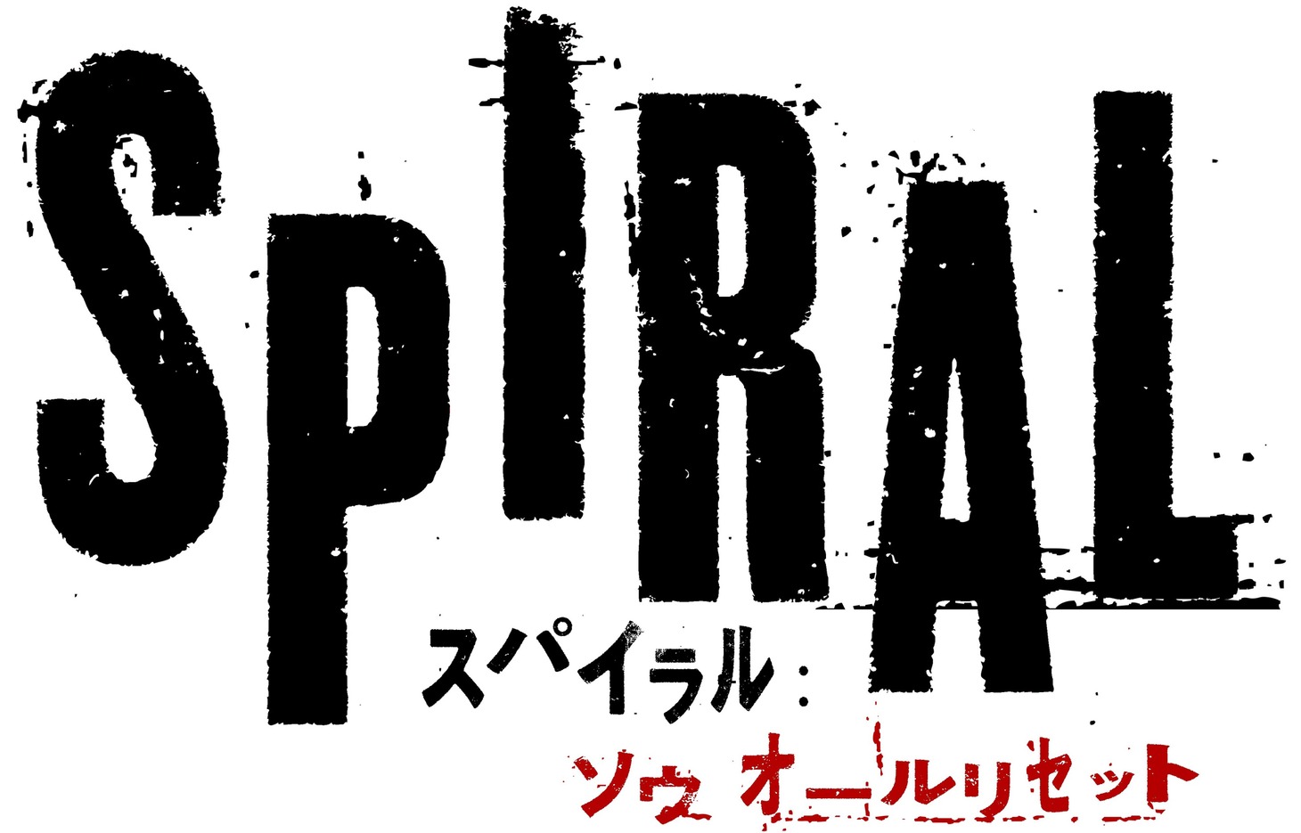 「スパイラル：ソウ オールリセット」ロゴ