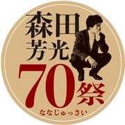 「森田芳光70祭」ロゴ
