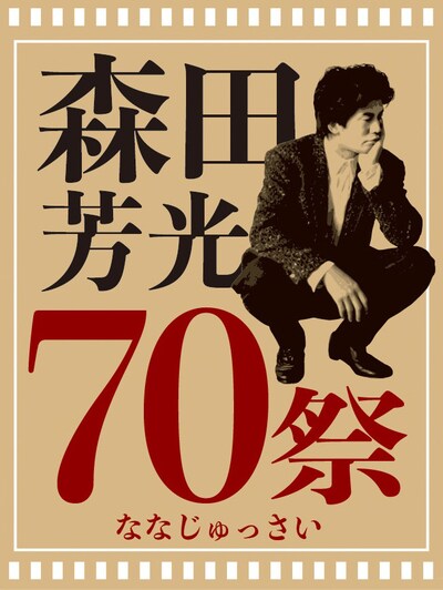「森田芳光70祭」ビジュアル
