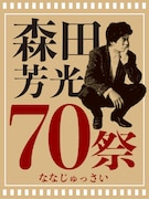 森田芳光の生誕70周年プロジェクト始動、計26本収めたBOXや記念本発売