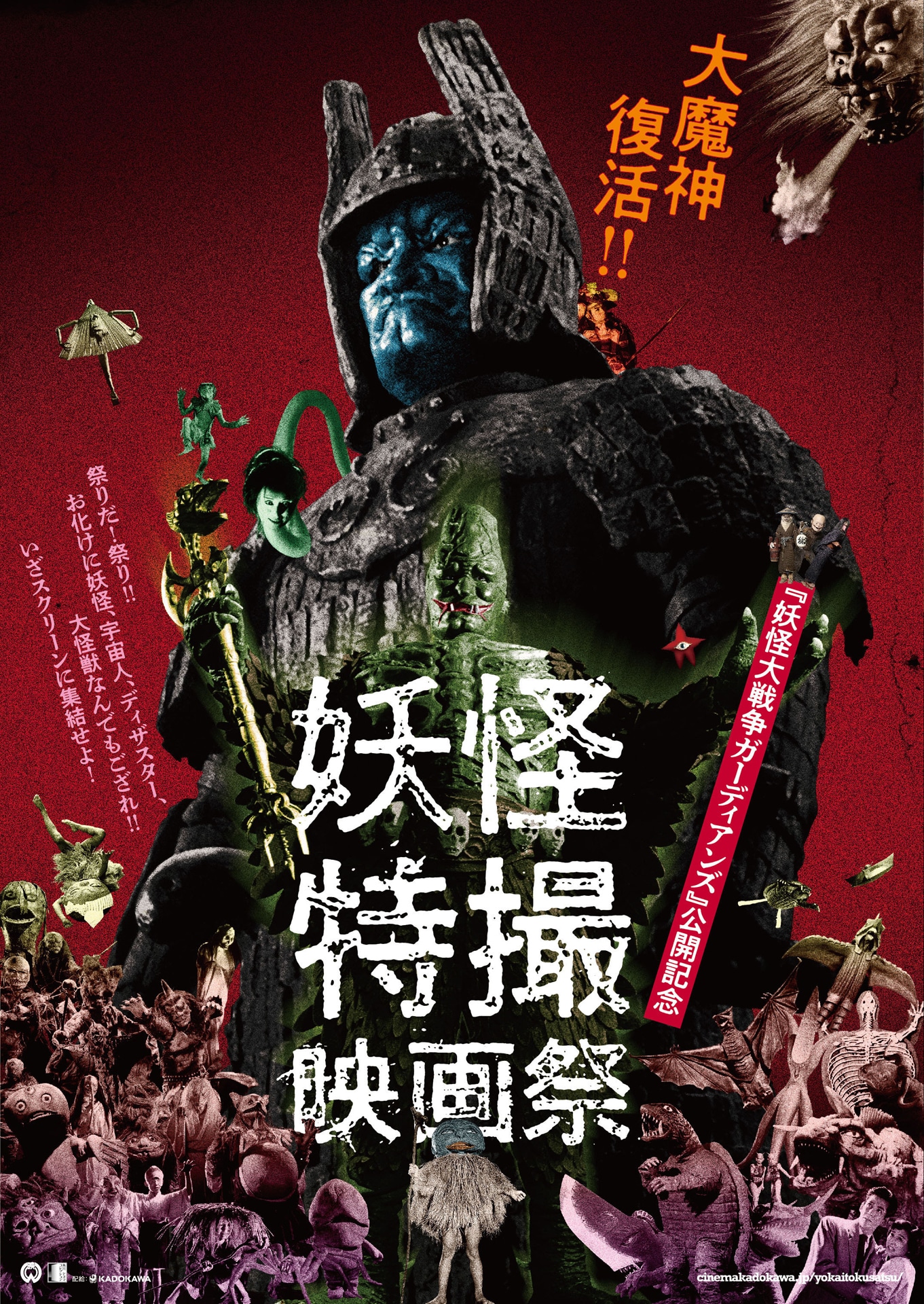 「妖怪・特撮映画祭」ビジュアル