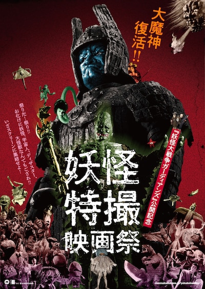 「妖怪・特撮映画祭」ビジュアル