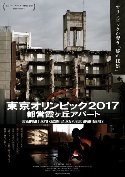 「東京オリンピック2017 都営霞ヶ丘アパート」ポスタービジュアル