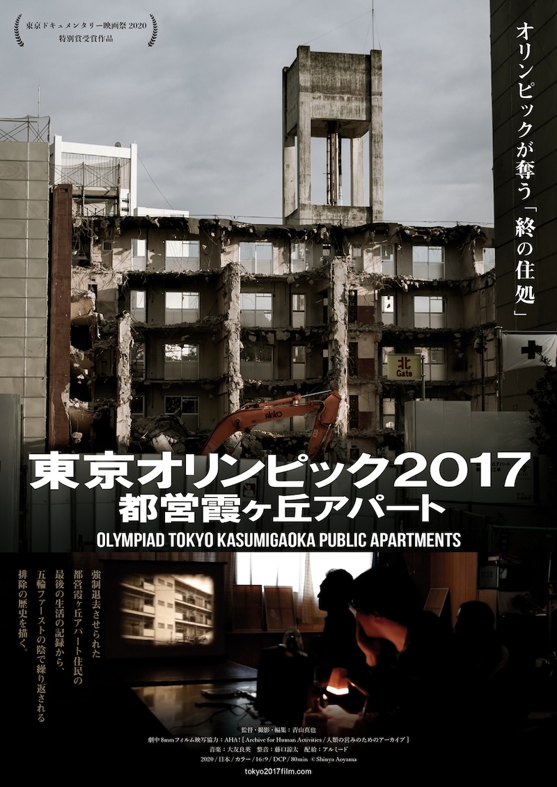 「東京オリンピック2017 都営霞ヶ丘アパート」ポスタービジュアル