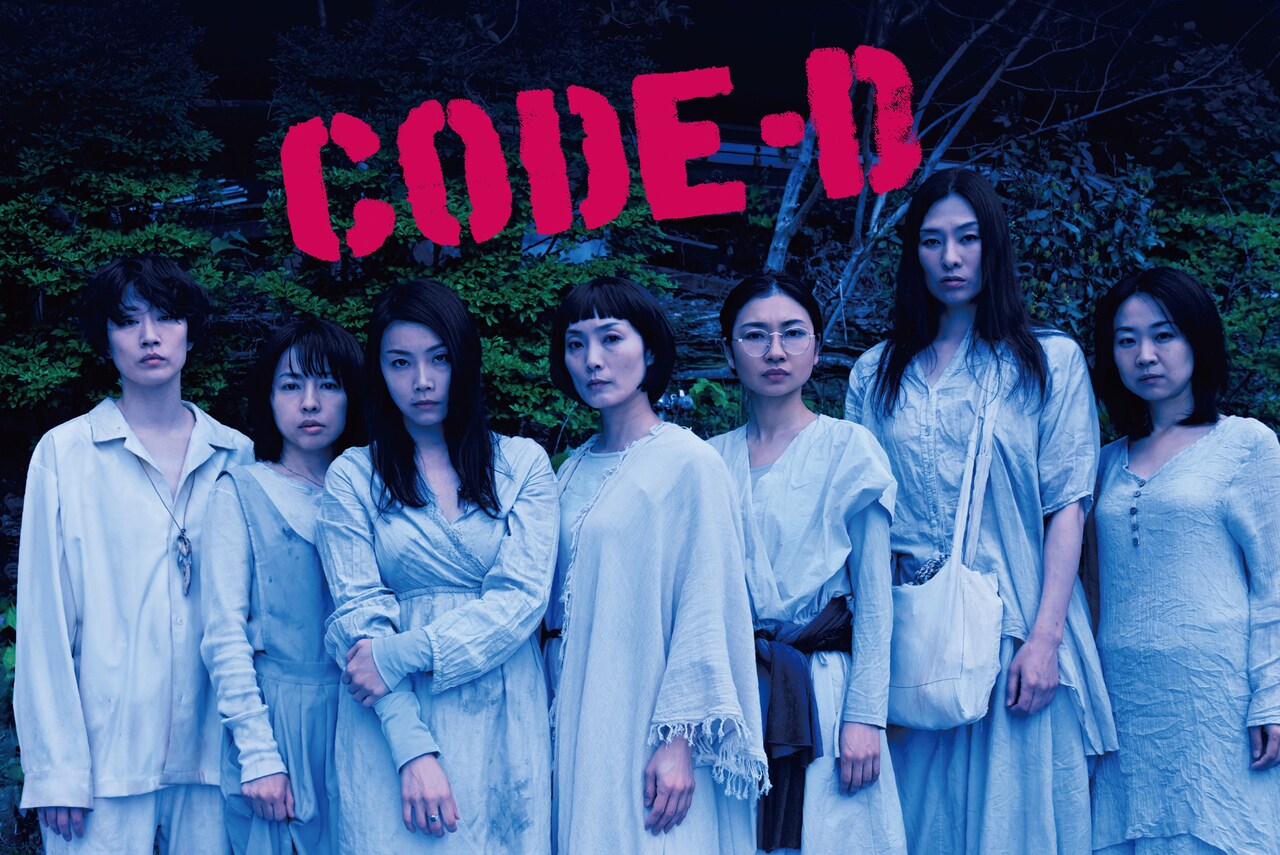女8人の共同生活描く近未来SF「CODE-D 魔女たちの消えた家」製作決定