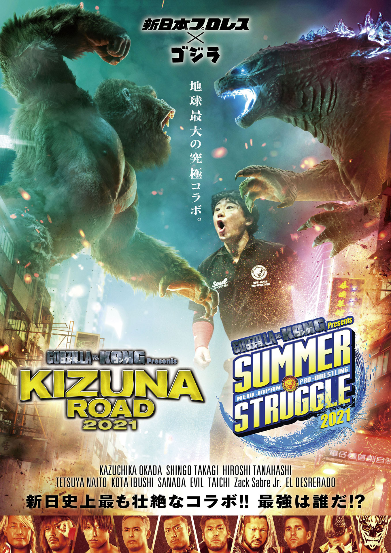 「ゴジラvsコング」新日本プロレスとのコラボポスター。
