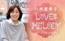「八木亜希子 LOVE＆MELODY」ビジュアル