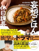 「ホメられるとまた作りたくなる!妄想ごはん」書影 (c)休日課長/マガジンハウス