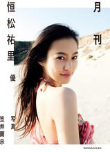 「月刊 恒松祐里　優」書影