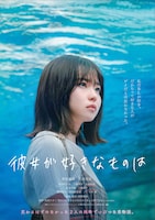 「彼女が好きなものは」ビジュアル（紗枝ver.）