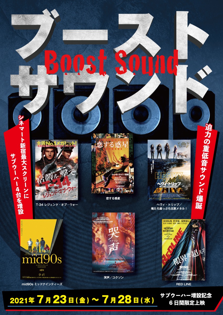 「ブーストサウンド上映」チラシビジュアル