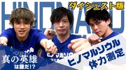 「俺の右手に！ソウルとパッション！」田中圭、山田裕貴、眞栄田郷敦が体力測定