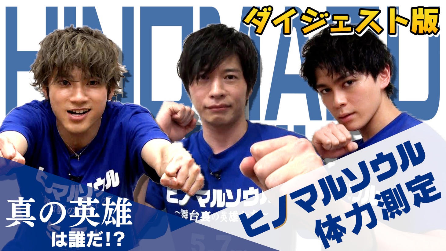 左から山田裕貴、田中圭、眞栄田郷敦。