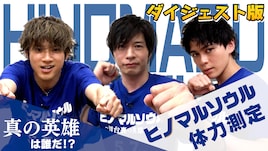 「俺の右手に!ソウルとパッション!」田中圭、山田裕貴、眞栄田郷敦が体力測定