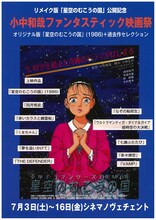 「小中和哉ファンタスティック映画祭」ビジュアル