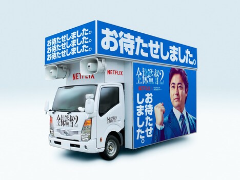 「全裸監督 シーズン2」お待たせしました宣伝カーのイメージ。