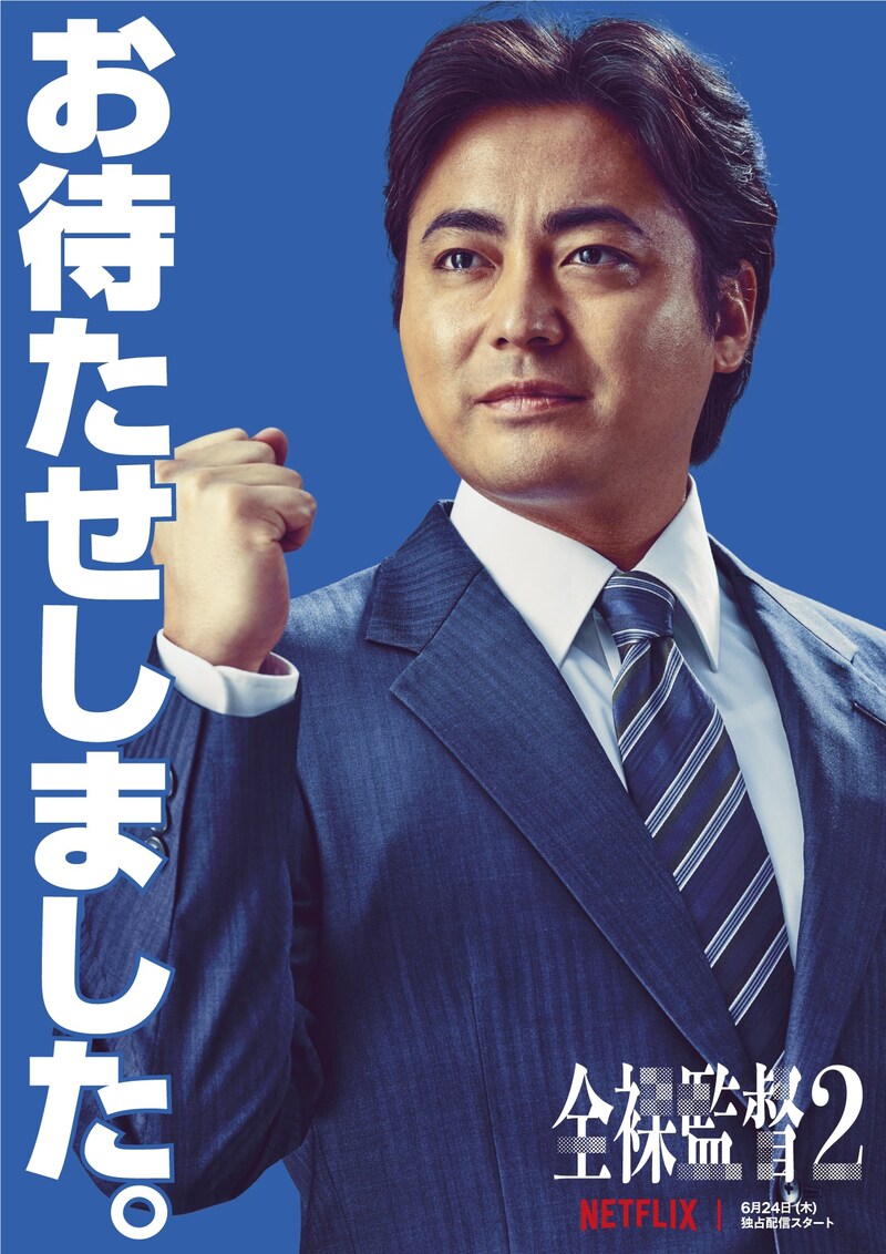 「全裸監督 シーズン2」お待たせしましたポスター