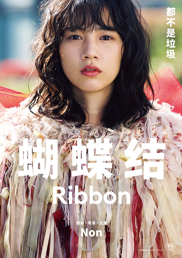 「Ribbon」中国語版ビジュアル