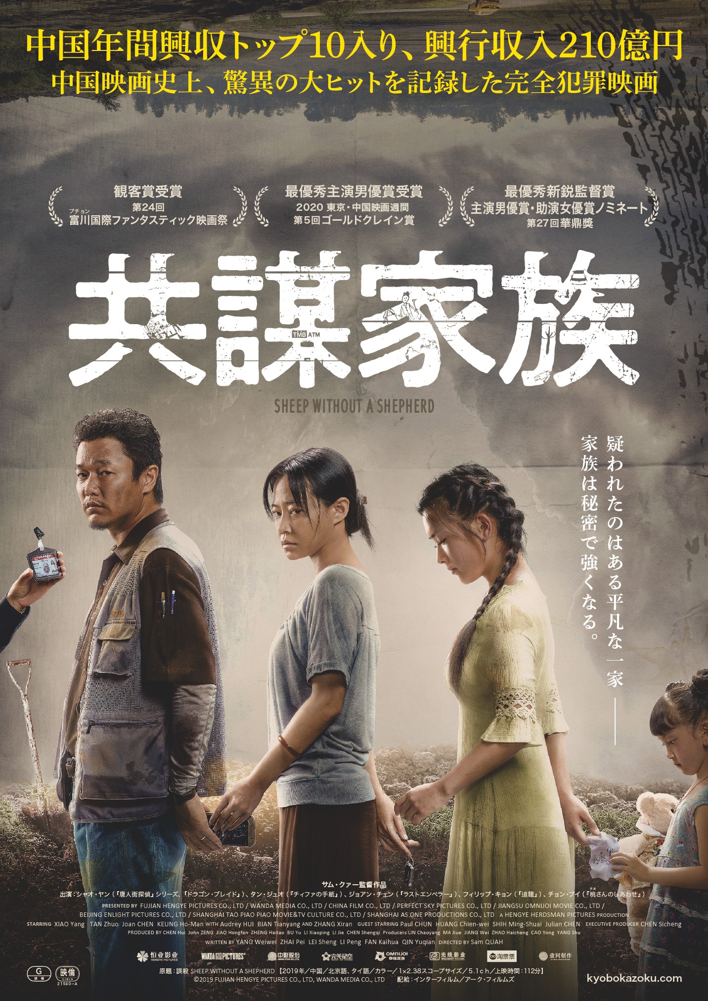 「共謀家族」キービジュアル