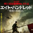2020年の全世界興収1位、日中戦争描く中国映画「エイト・ハンドレッド」今秋公開
