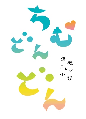 「ちむどんどん」ロゴ