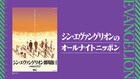 林原めぐみ生出演、「シン・エヴァンゲリオンのオールナイトニッポン」が放送決定