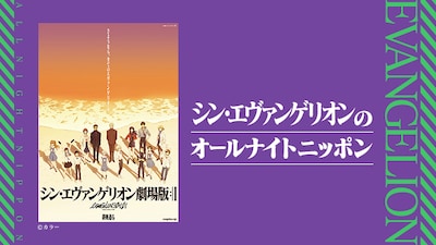 「シン・エヴァンゲリオンのオールナイトニッポン」ビジュアル