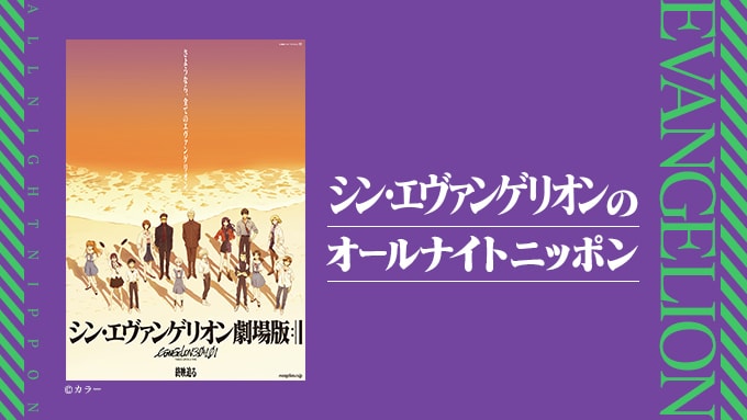 林原めぐみ生出演 シン エヴァンゲリオンのオールナイトニッポン が放送決定 映画ナタリー 林原めぐみ生出演 シン エヴァンゲリオンのオールナイトニッポン が放送決定 映画ナタリー