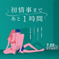 「初情事まであと1時間」ビジュアル