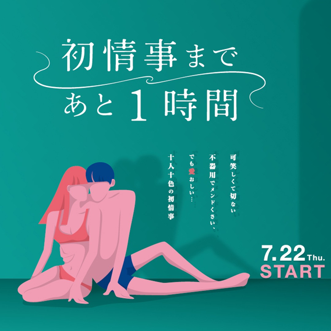 「初情事まであと1時間」ビジュアル
