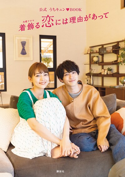 「公式 うちキュン▼BOOK 着飾る恋には理由があって」書影