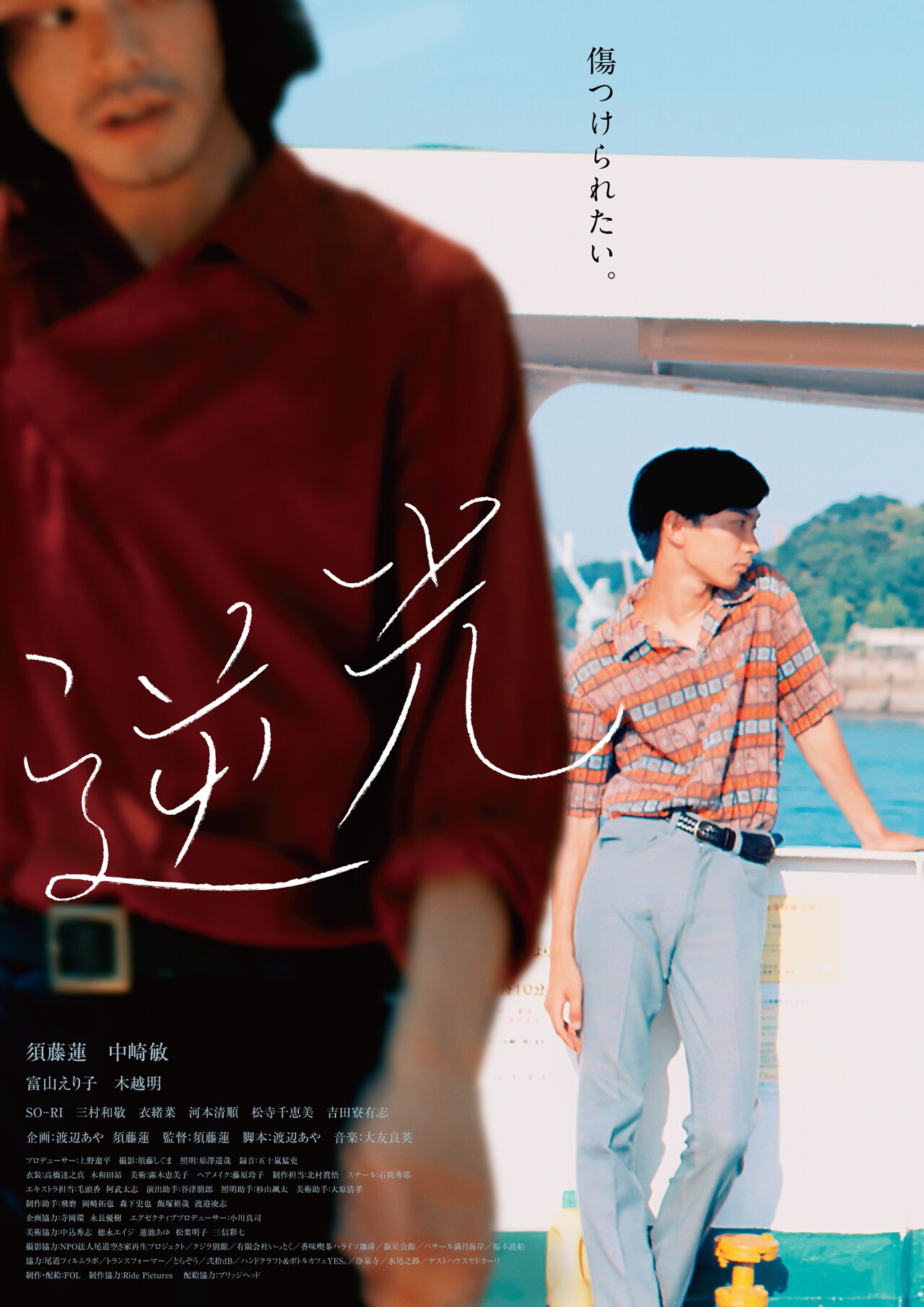 須藤蓮の監督・主演作「逆光」予告、青年たちの愛憎入り混じるひと夏映し出す