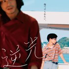 須藤蓮の監督・主演作「逆光」予告、青年たちの愛憎入り混じるひと夏映し出す